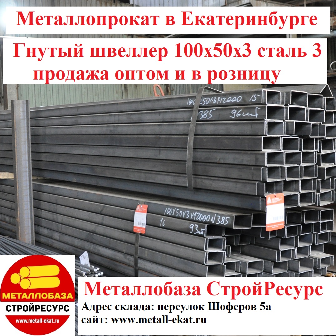 Швеллер гнутый купить в Екатеринбурге оптом и в розницу Гнутый швеллер в Екатеринбурге