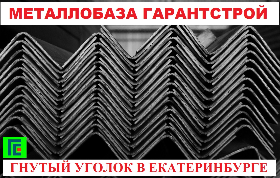 Уголки стальные гнутые равнополочные 90х90х3 по ГОСТ 19771-93 со склада и под заказ