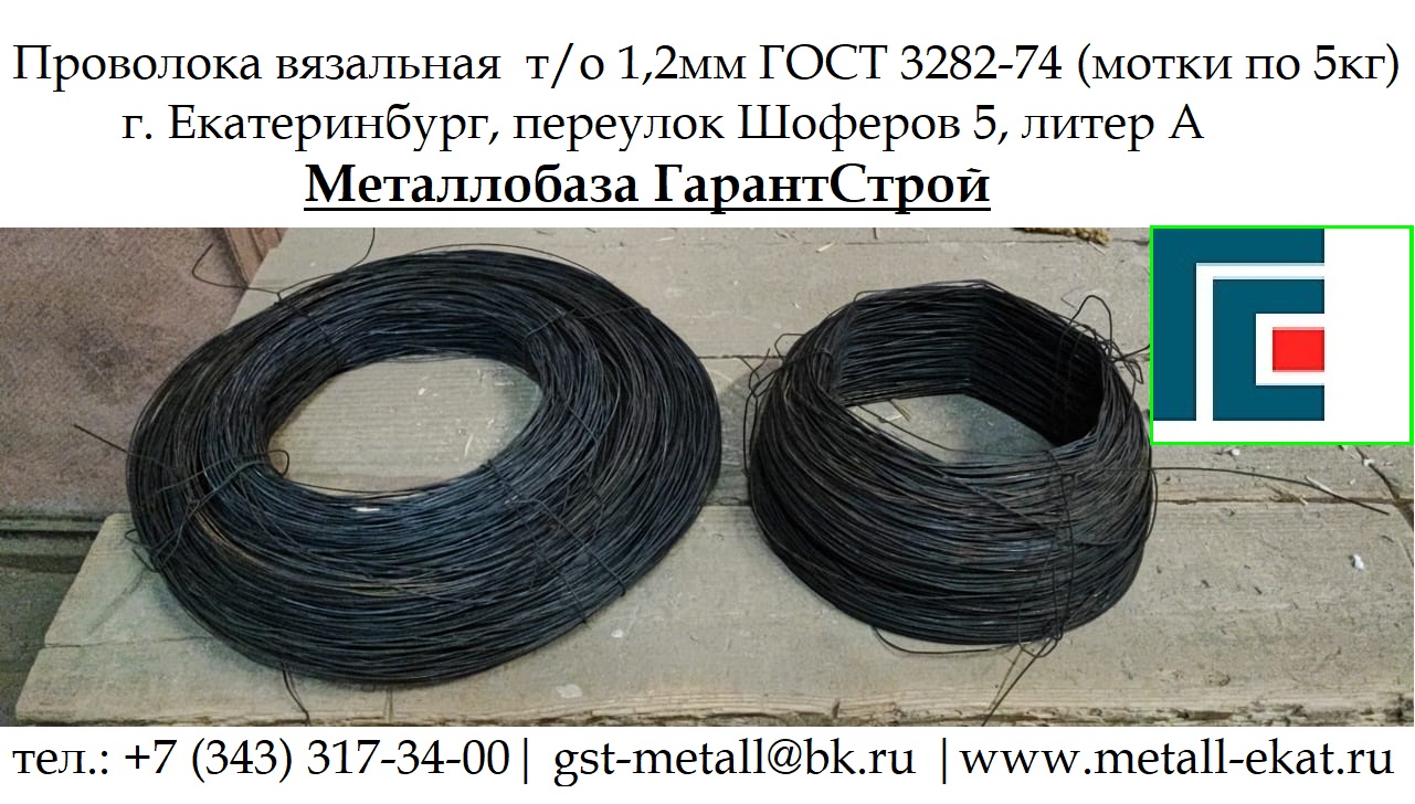 Проволока вязальная 1.2мм купить в Екатеринбурге Проволока вязальная 1,2мм в Екатеринбурге