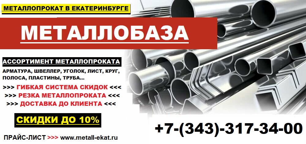Металлопрокат в Екатеринбурге с доставкой