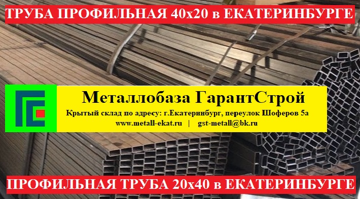 Труба профильная 40х20х3 ГОСТ 8645 цена в Екатеринбурге